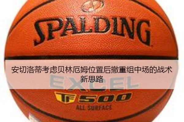 安切洛蒂考虑贝林厄姆位置后撤重组中场的战术新思路
