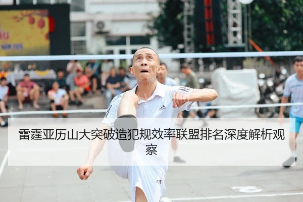 lei-ting-ya-li-shan-da-tu-po-zao-fan-gui-xiao-lv-lian-meng-pai-ming-shen-du-jie-xi-guan-cha-2-922.jpg