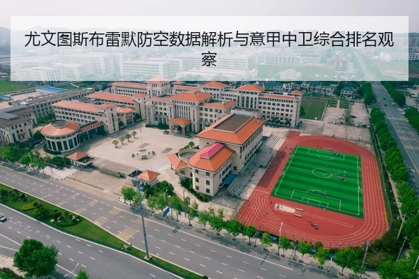 尤文图斯布雷默防空数据解析与意甲中卫综合排名观察